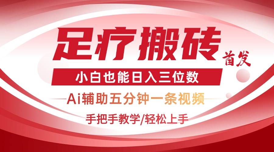 （14441期）2025足疗搬砖+Ai黑科技，5分钟一条视频，手把手教学小白也能日入三位数-凌秋网创