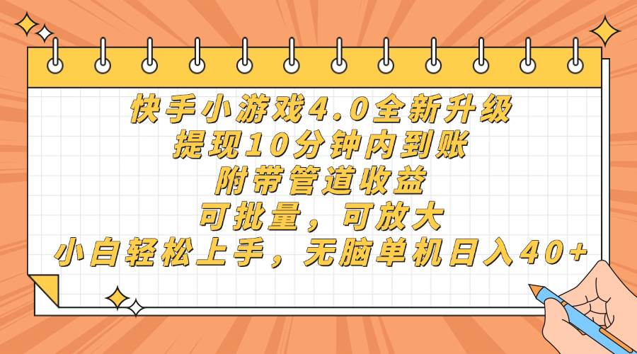 （14442期）快手小游戏4.0升级，提现10分钟内到账，可批量，可放大，小白可轻松上…-凌秋网创
