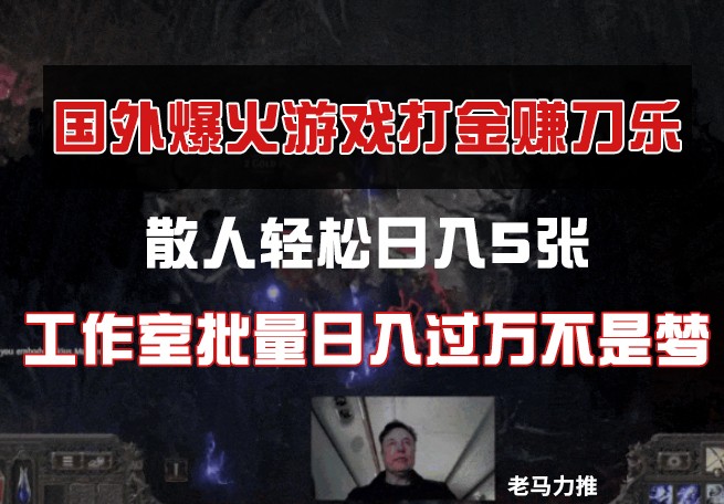 国外游戏打金，散人轻松日入5张，工作室批量日入过万不是梦-凌秋网创