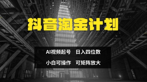 抖音淘金计划，Ai三天起号，零门槛，不违规，小白也能日入三位数-凌秋网创