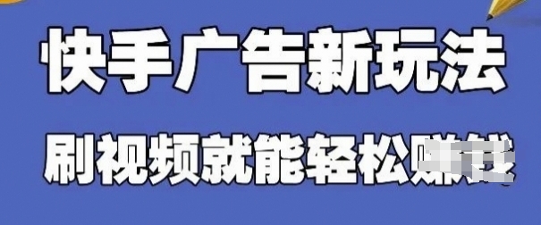 快手看广告项目，零门槛操作简单，单机日入30-50可批量放-凌秋网创