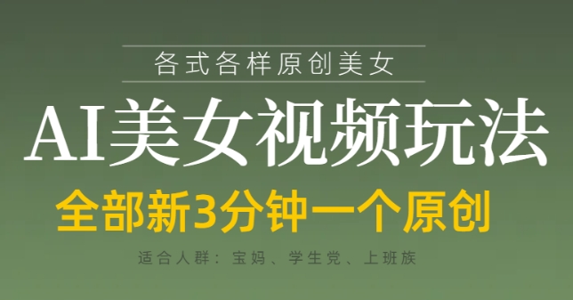 各类AI美女视频玩法，3分钟一个原创，当天可变现-凌秋网创