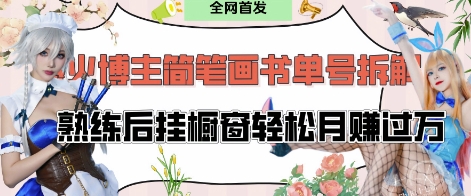 抖音博主“不略”爆火简笔画书单号项目拆解， 每天30分钟，熟练后挂橱窗轻松月入过W-凌秋网创