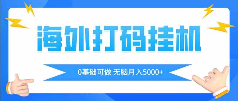 （14449期）海外打码平挂机项目，全自动撸美金，无脑月入5000+-凌秋网创