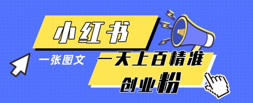 小红书模版一张图片一天轻松引流上百创业粉-凌秋网创