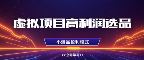 虚拟项目高利润选品方法，做好单店利润1W+，可多店倍增利润-凌秋网创