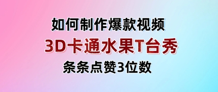 3D卡通水果走秀视频，条条点赞3位数，单日变现多张-凌秋网创