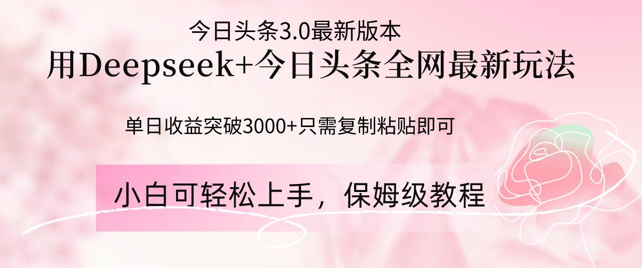 （14452期）Deepseek结合今日头条全网最新玩法，单日收益突破3000+，只需要简单的…-凌秋网创