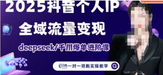 2025个人IP短视频带货(进阶版)全域流量变现，deepseek千川爆单进阶课-凌秋网创