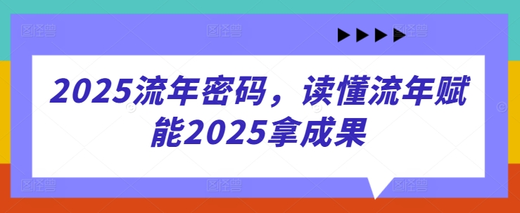 2025流年密码，读懂流年赋能2025拿成果-凌秋网创