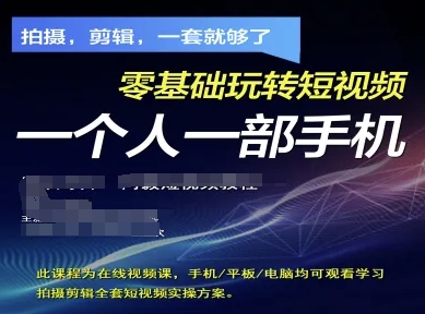拍摄剪辑全套短视频实操方案，拍摄，剪辑，一套就够了，零基础玩转短视频一个人一部手机-凌秋网创