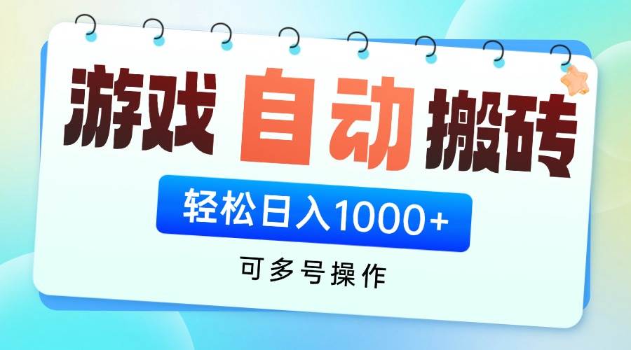 （14459期）游戏全自动挂机搬砖，可多号操作，轻松日入1000+ 无脑操作-凌秋网创