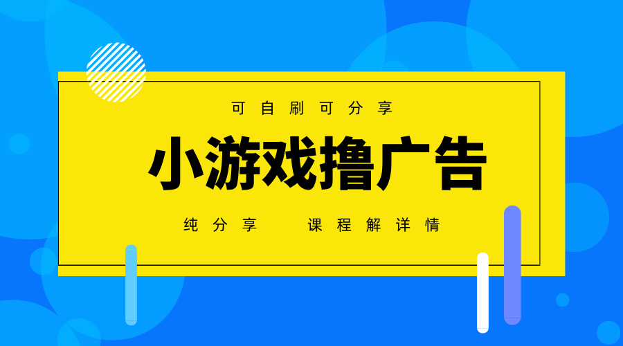 一台手机广告变现月入6000+纯分享版，小白轻松上手，2025必做项目没有之一-凌秋网创