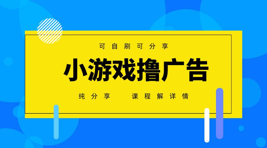 （14461期）一台手机 广告变现月入6000+   纯分享版，小白轻松上手 2025必做项目没…-凌秋网创
