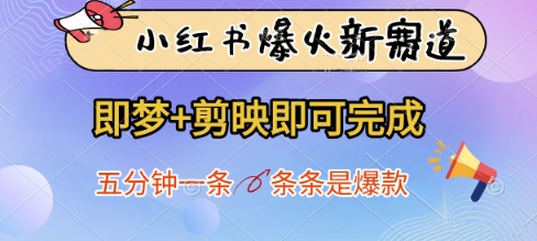 小红书爆火新赛道，即梦+剪映即可完成，五分钟一条，条条是爆款-凌秋网创