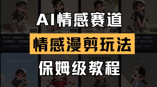 AI情感赛道，情感漫剪玩法，保姆级教程-凌秋网创