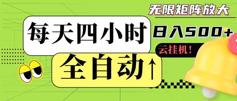（14474期）全自动挂机 每天四小时日入500+ 可批量操作 小白 可快速上手-凌秋网创