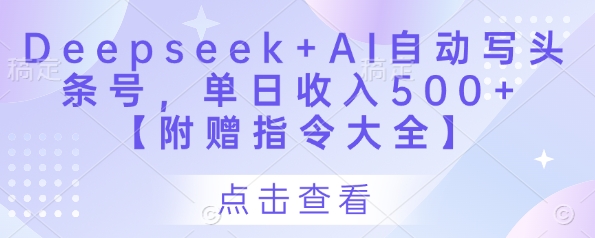 Deepseek+AI自动写头条号，单日收入500+ 【附赠指令大全】-凌秋网创