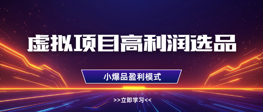 虚拟项目高利润选品方法，单店利润1W+，可多店倍增利润-凌秋网创