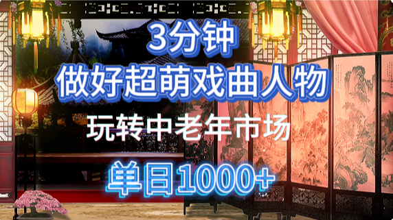 用Ai制作Q版戏剧人物手把手教你吃透中老年经济，5分钟一个成品，多渠道变现-凌秋网创
