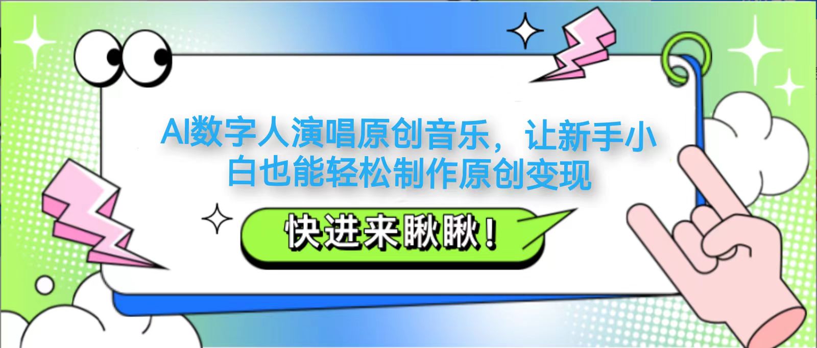 AI数字人演唱原创音乐，让新手小白也能轻松制作原创变现-凌秋网创
