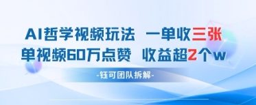 AI哲学视频新玩法 一单398元-单条视频60W点赞收益过W-凌秋网创