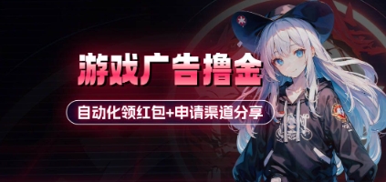 小游戏广告撸金_自动化领红包+申请渠道分享(详细教程)-凌秋网创