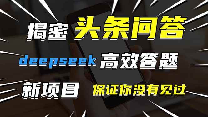 （14480期）头条问答，刚出的新玩法！保证你没见过！用DeepSeek去高效答题，一个账…-凌秋网创