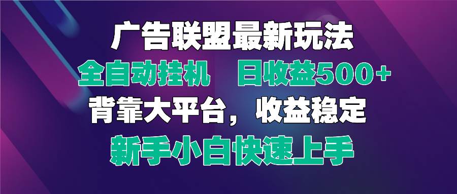 （14477期）2025广告联盟最新玩法，单机单日500+全自动挂机可矩阵放大，新手小白快…-凌秋网创