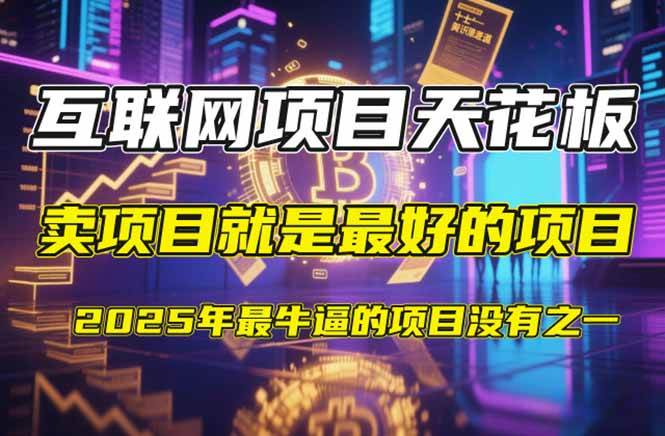 （14482期）【2025年4月】知识付费镰刀训练营：单号年赚百万的超级IP孵化术-凌秋网创