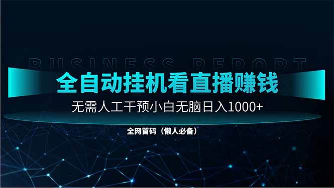 （14483期）直播助手全自动看大平台直播赚钱，全自动无需人工干预，小白无脑日入1000-凌秋网创