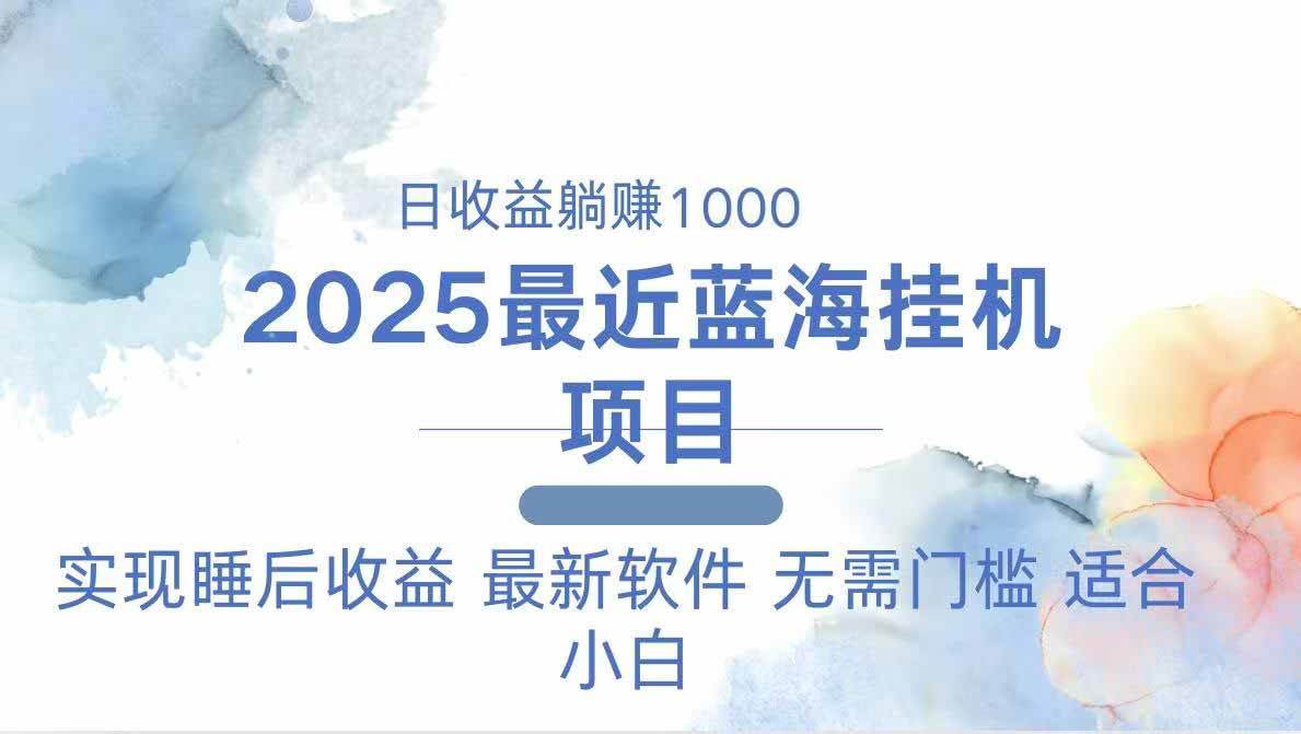 （14488期）2025最新挂机躺赚项目 一台电脑轻松日入500-凌秋网创