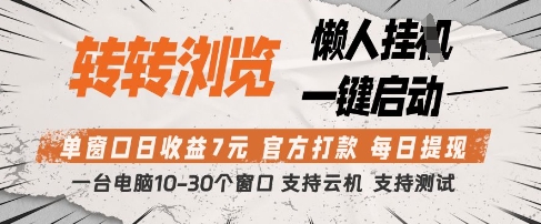 转转浏览挂G项目，单窗口日收益7元，每日提现，官方打款，支持测试【揭秘】-凌秋网创