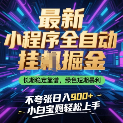 最新小程序全自动挂G掘金，长期稳定靠谱，绿色短期暴利不夸张日入9张，小白宝妈轻松上手【揭秘】-凌秋网创