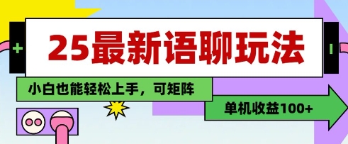 25年最新语聊玩法，纯手工，单机收益100+，小白也能轻松上手，可矩阵操作-凌秋网创