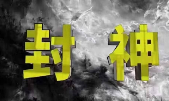 封神之路-征服普通人的核心密法，99%的大神不会告诉你的核心真相-凌秋网创