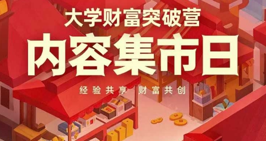 大学财富突破营，内容集市日，经验共享，财富共创-凌秋网创