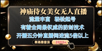 神庙侍女美女无人直播，轻松起号，有着全网最权威的防封技术，单场撸音浪1k+-凌秋网创