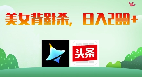 AI制作美女背影杀，日入2张-凌秋网创
