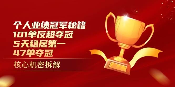 个人业绩冠军秘籍：101单反超夺冠，5天稳居第一，47单夺冠-凌秋网创