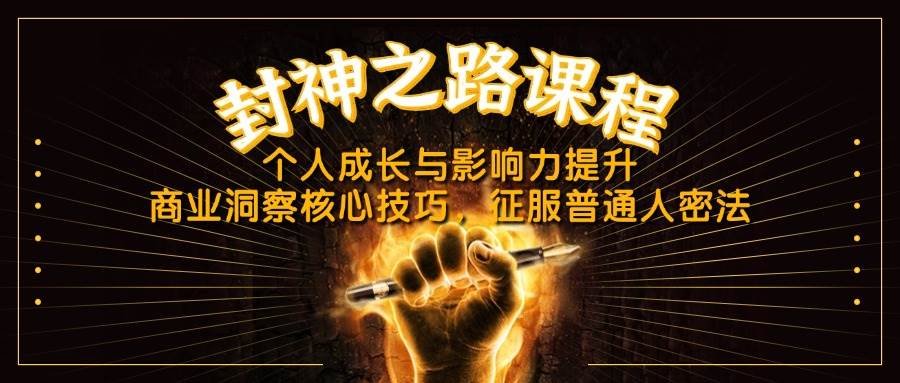 封神之路课程，个人成长与影响力提升，商业洞察核心技巧，征服普通人密法-凌秋网创