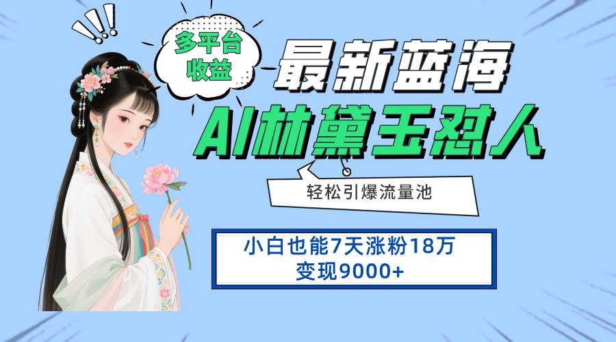 （14492期）最新蓝海项目，多平台收益，小白7天涨粉18万变现9000+-凌秋网创