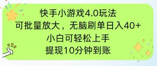 （14491期）快手小游戏刷广告4.0玩法，项目可批量放大操作，手机有电有网即可。单…-凌秋网创