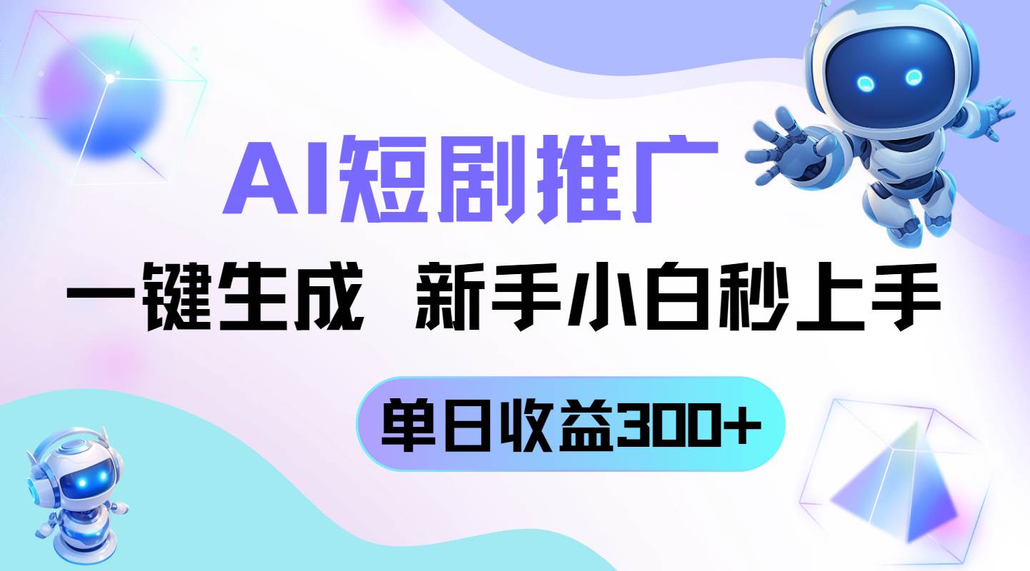 （14490期）短剧推广新玩法，AI一键生成，新手小白秒上手，单日收益300+-凌秋网创