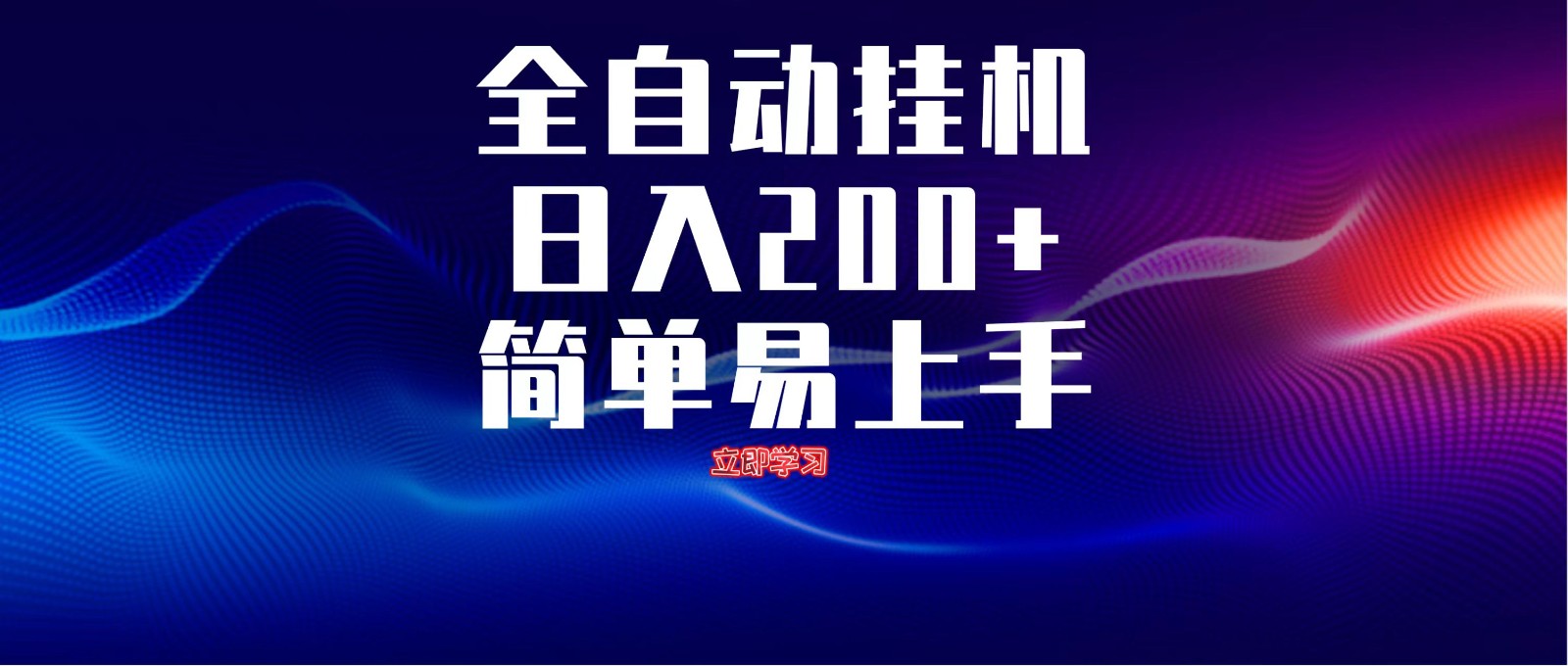 全自动脚本  无限多开 ，释放你的双手，单机日入200+-凌秋网创