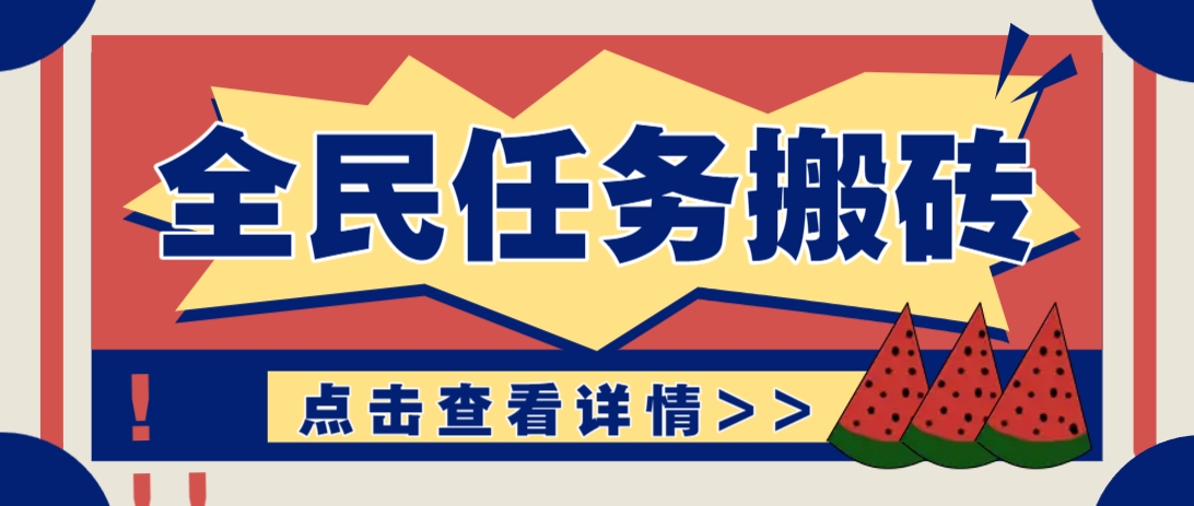 抖音全民任务，每天只需要看看视频轻松日入30+，新手也能快速上手！-凌秋网创