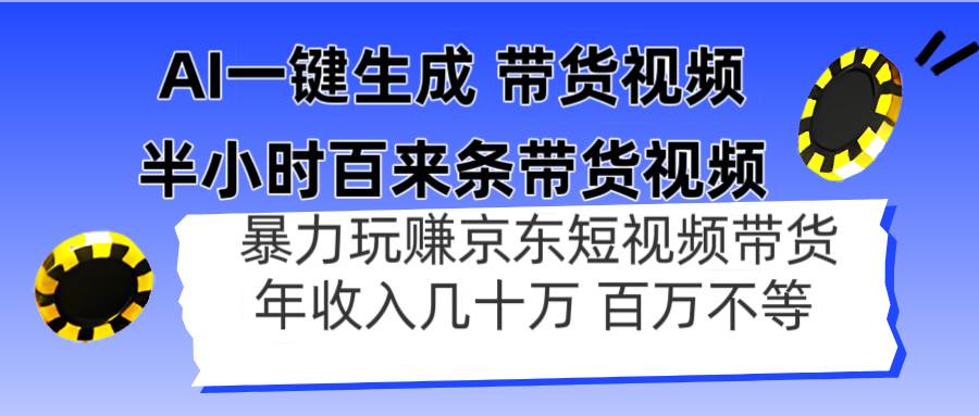 （14497期）AI一键生成 半小时百来条带货视频，暴力玩赚京东带货，年入几十百万不等-凌秋网创