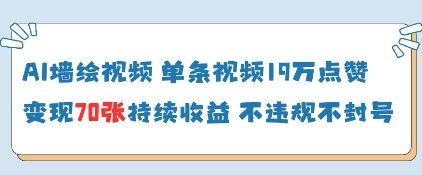 AI墙绘视频，单条视频19W点赞，收益增长快，有电脑就能做-凌秋网创