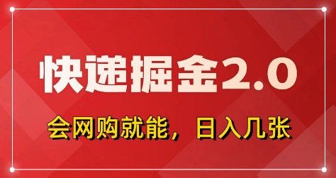 快递掘金2.0，拼多多0元购+快递返佣，全自动下单软件，小白轻松上手，日入5张+【揭秘】-凌秋网创