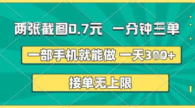两张截图0.7元，一分钟三单，接单无上限，一部手机就能做，一天5张+【揭秘】-凌秋网创